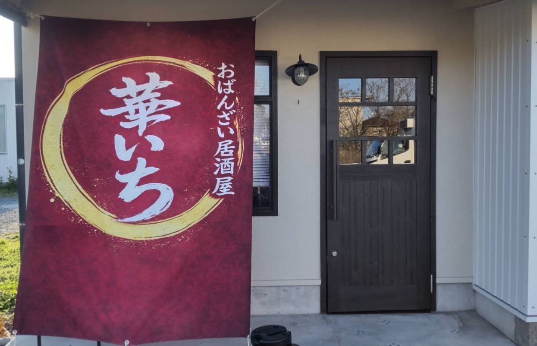 おばんざい居酒屋 華いち 1